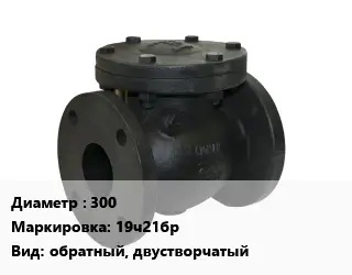 Клапан чугунный 300 19ч21бр обратный, двустворчатый